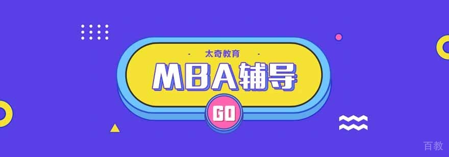 MBA辅导课程体系