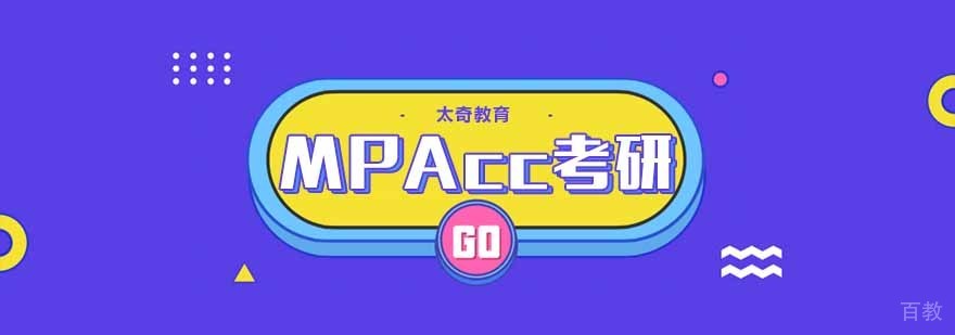 MPAcc考研辅导