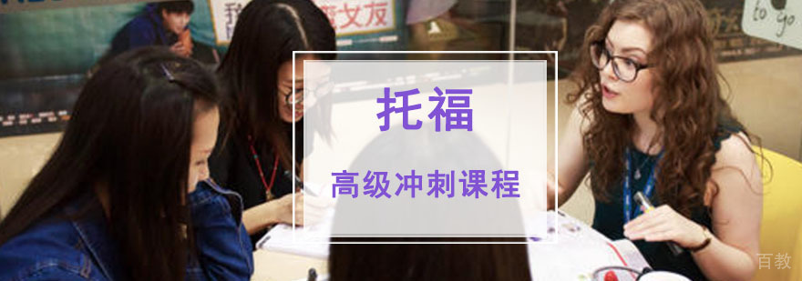 成都托福冲刺课程