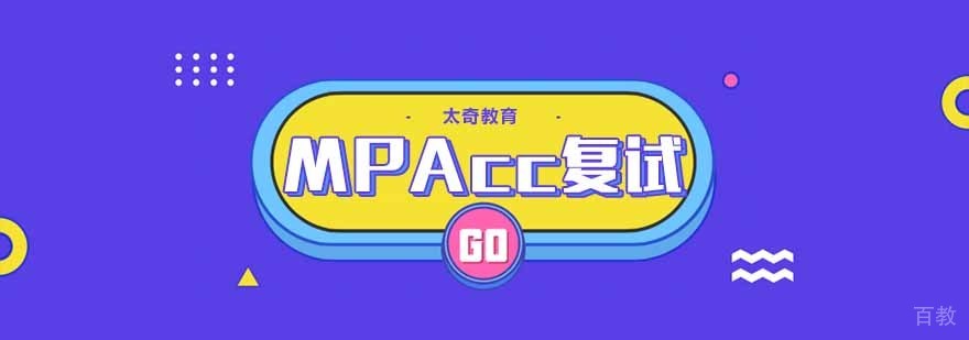 MPAcc复试辅导体系