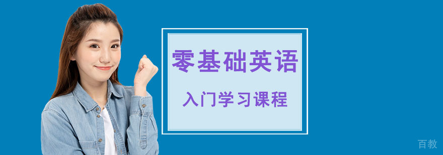 英语入门学习班型对比