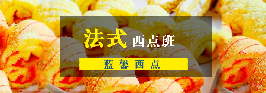 南京法式西点实操课堂