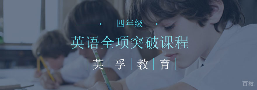 四年级英语专项提升