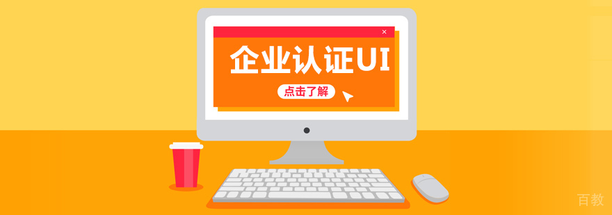 企业认证UI班