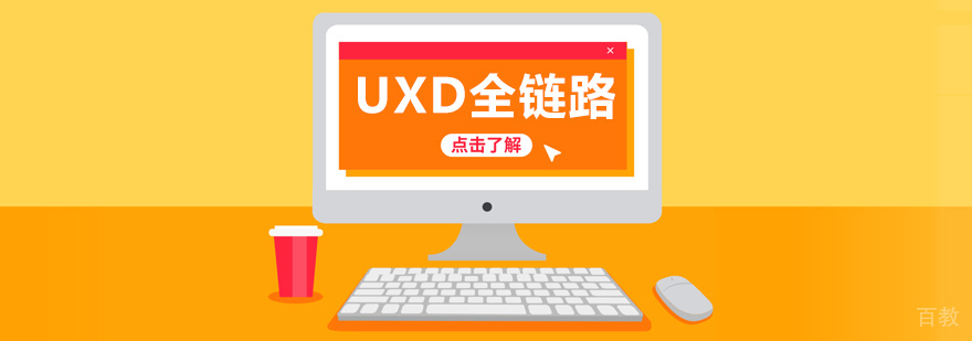 UXD全链路设计班课程体系