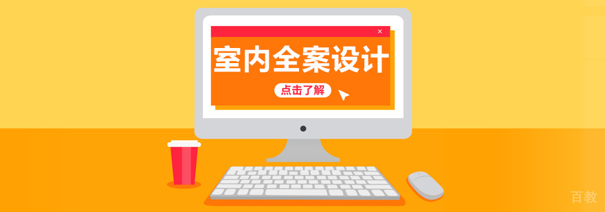 室内全案设计班