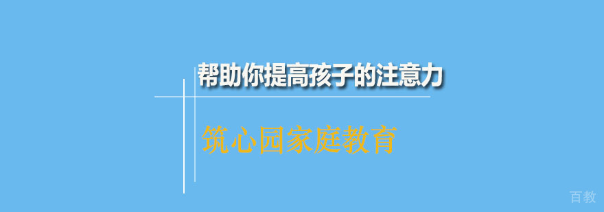 儿童专注力训练示意图