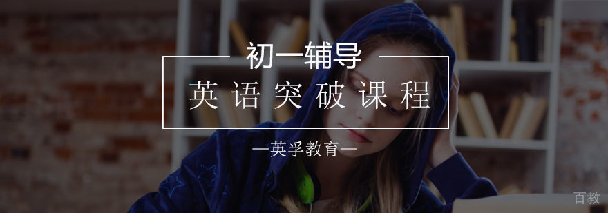 初一英语培训课程