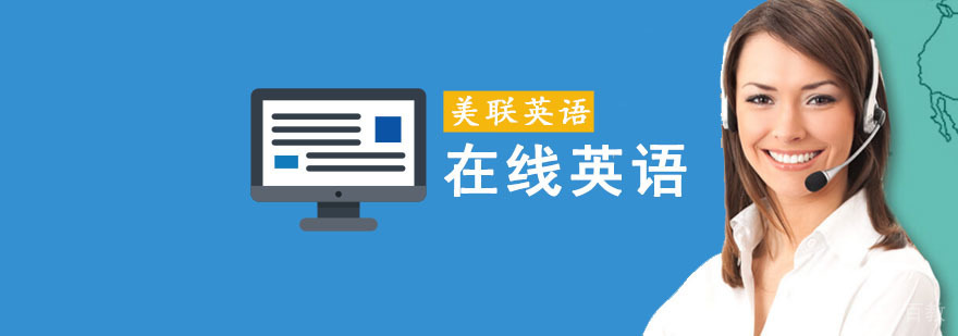 成都在线英语培训