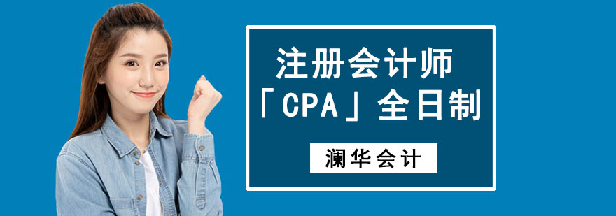 注册会计师「CPA」全日制培训班