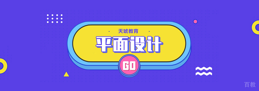 平面设计课程