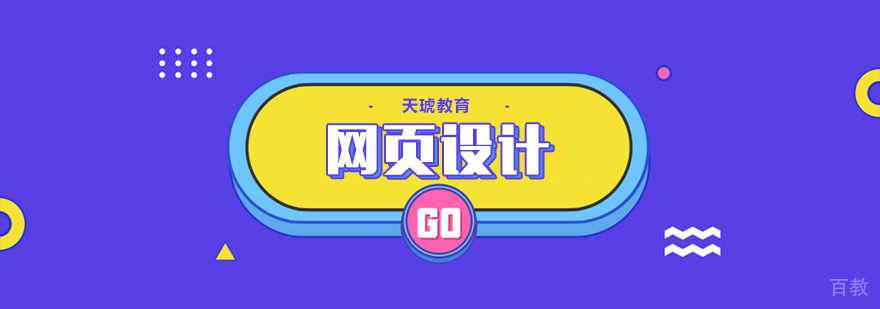 网页设计课程