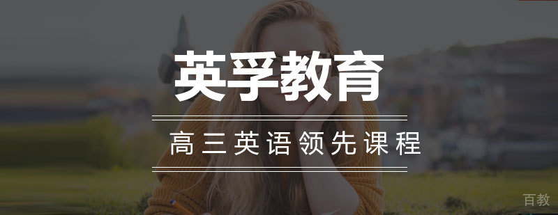 高三英语强化课程