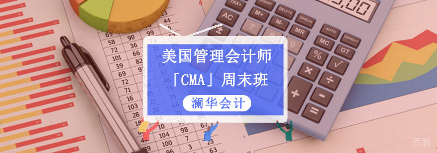 CMA面授课程 管理会计培训 周末班