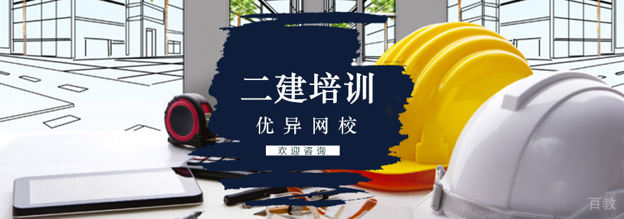 北京二级建造师培训课程