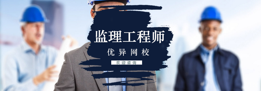 监理工程师培训课程体系