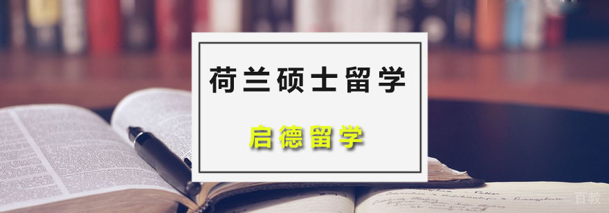 荷兰硕士留学