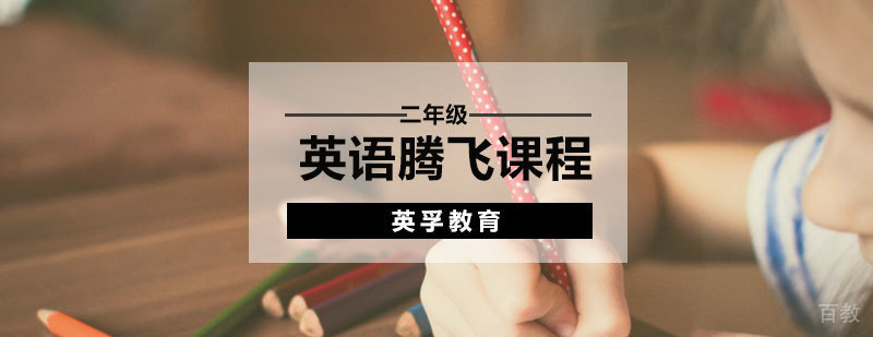 石家庄二年级英语培训课程