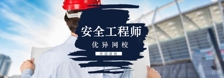 安全工程师职业资格认证培训课程