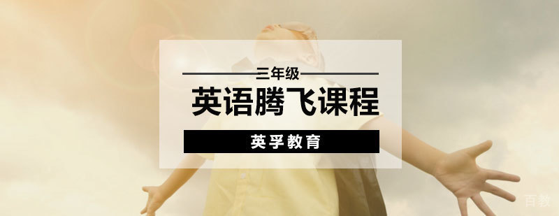 三年级英语培训课程