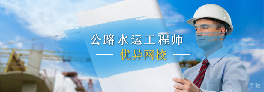 公路水运工程师实践操作培训