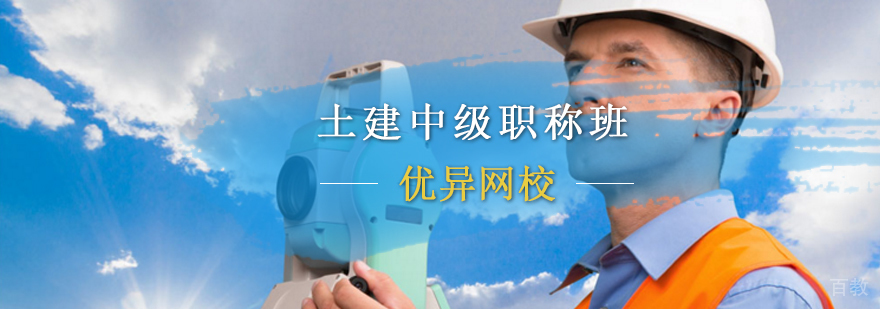 土建中级职称培训课程体系
