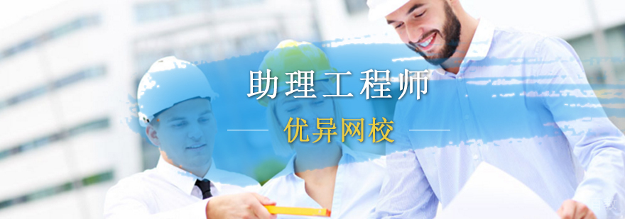 助理工程师职称考试培训课程
