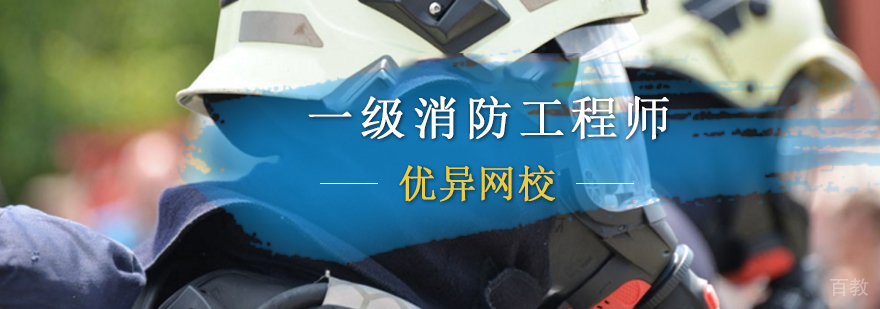 北京消防工程师培训课程体系