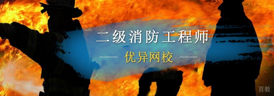 消防工程师培训课程体系