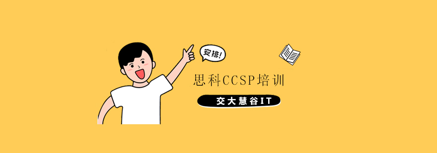 上海思科CCSP培训