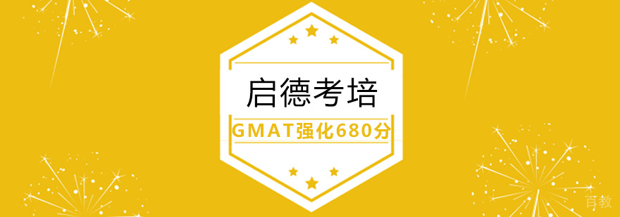 GMAT强化课程体系