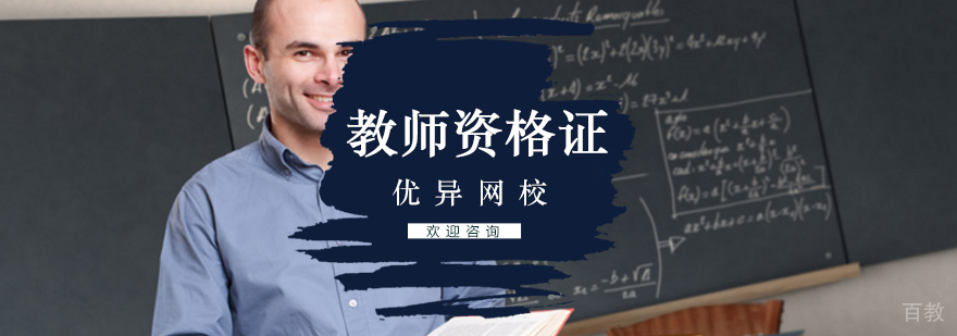 教师资格证考试培训课程