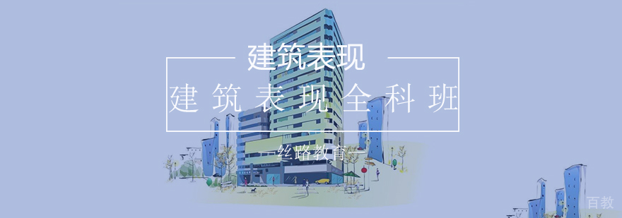 南京建筑表现班课程实景