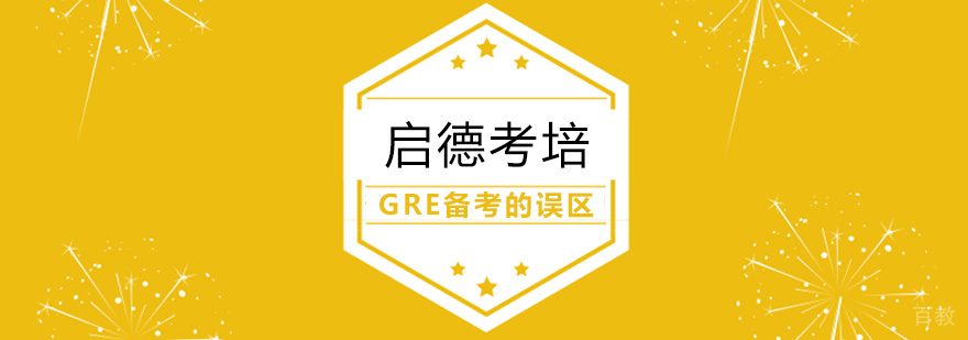 GRE备考指导