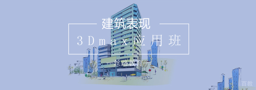 南京3DMax培训课程