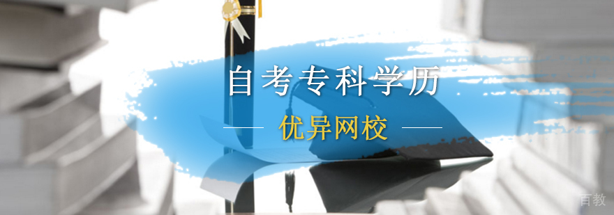 北京自考专科培训课程体系