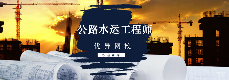 公路水运检验工程师职业资格认证考试培训