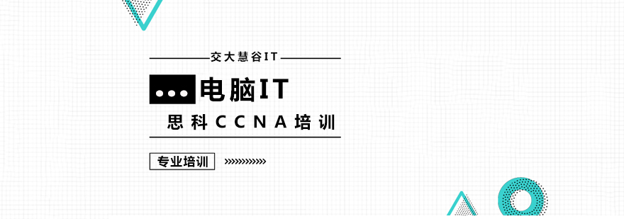上海思科CCNA培训