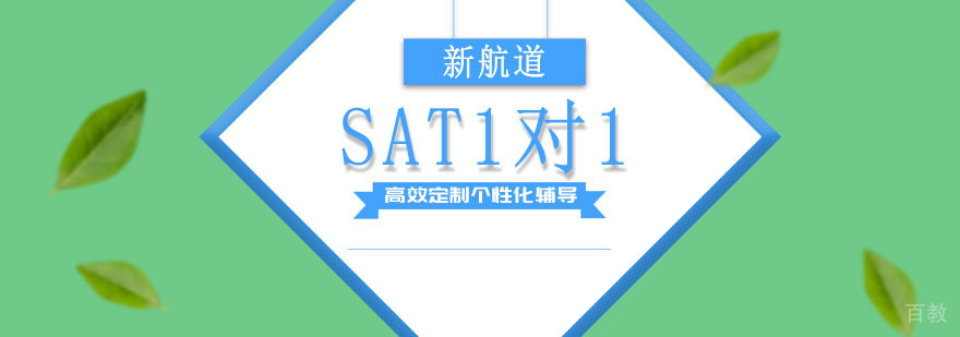成都SAT个性化辅导课程