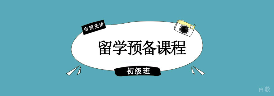 成都留学预备课程培训