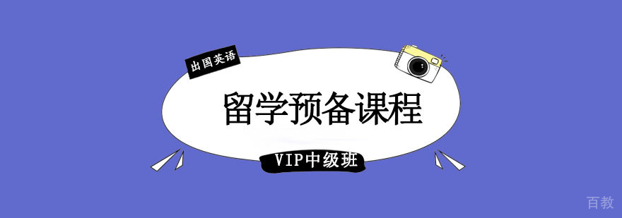 成都留学预备课程VIP中级班