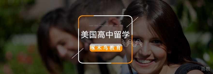 美国高中留学课程特色与院校推荐