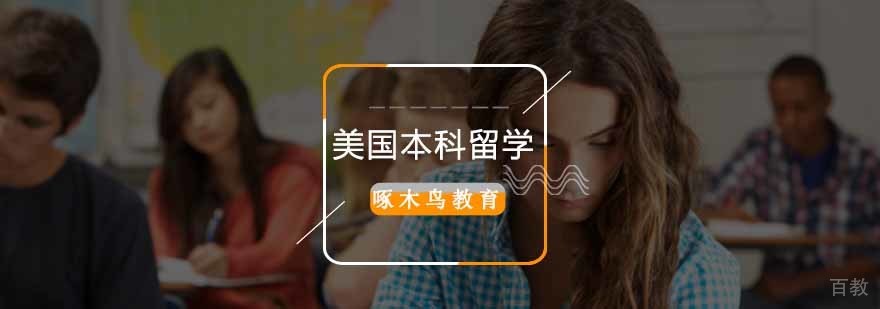 美国本科留学申请流程