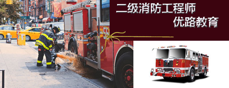 消防工程师职业资格认证
