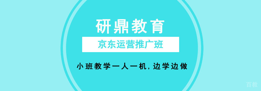 京东运营推广班