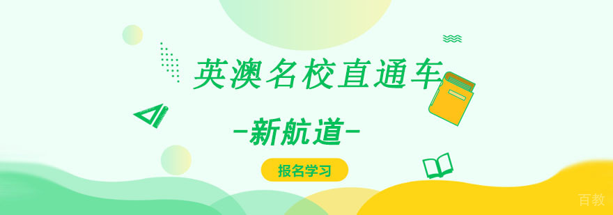 英澳留学培训课程