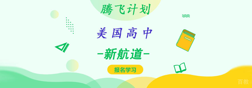 成都美国高中留学规划