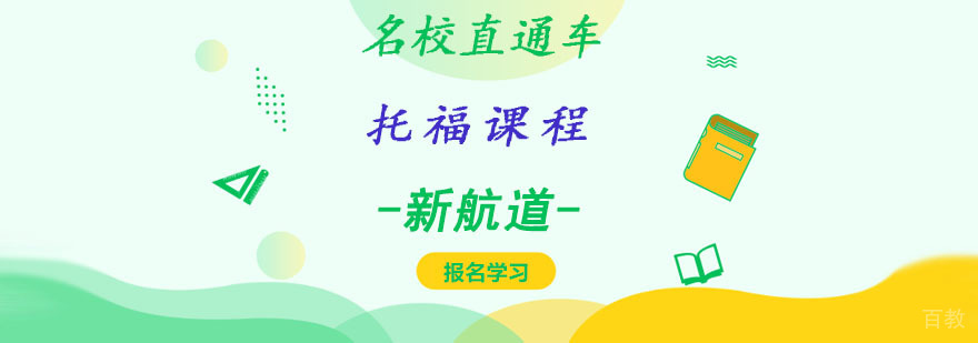成都托福直通车课程
