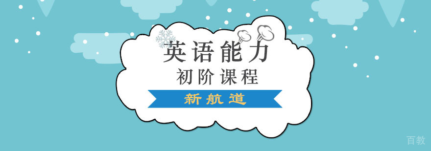 英语基础培训课程
