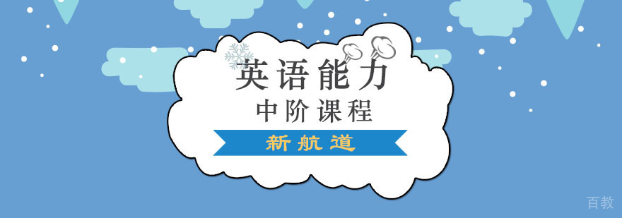 成都英语中阶课程